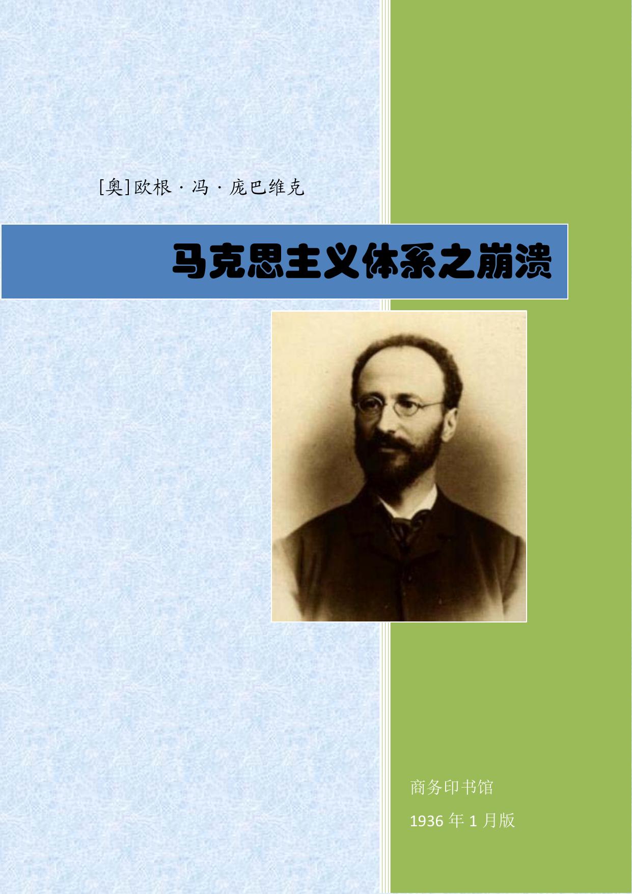 马克思主义体系之崩溃
