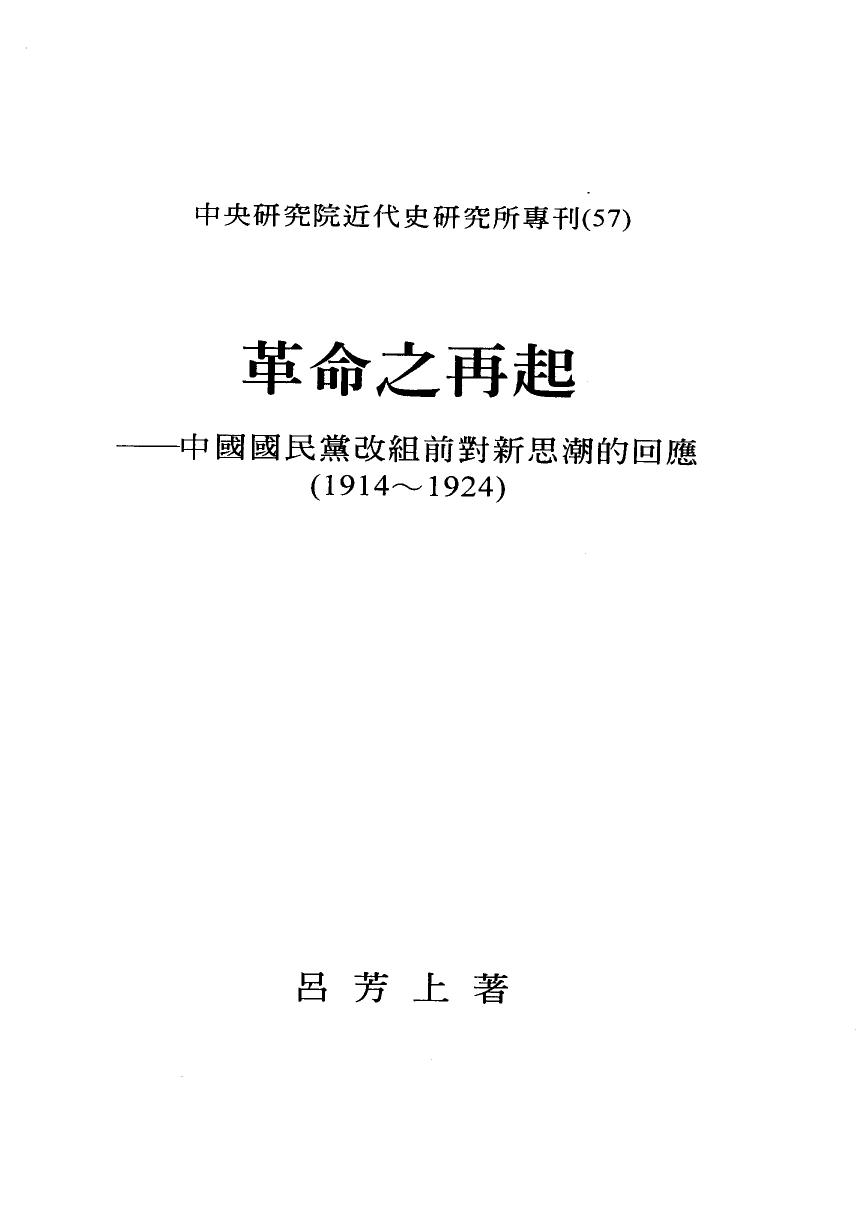 革命之再起——中國國民黨改組前對新思潮的回應（1914-1924）