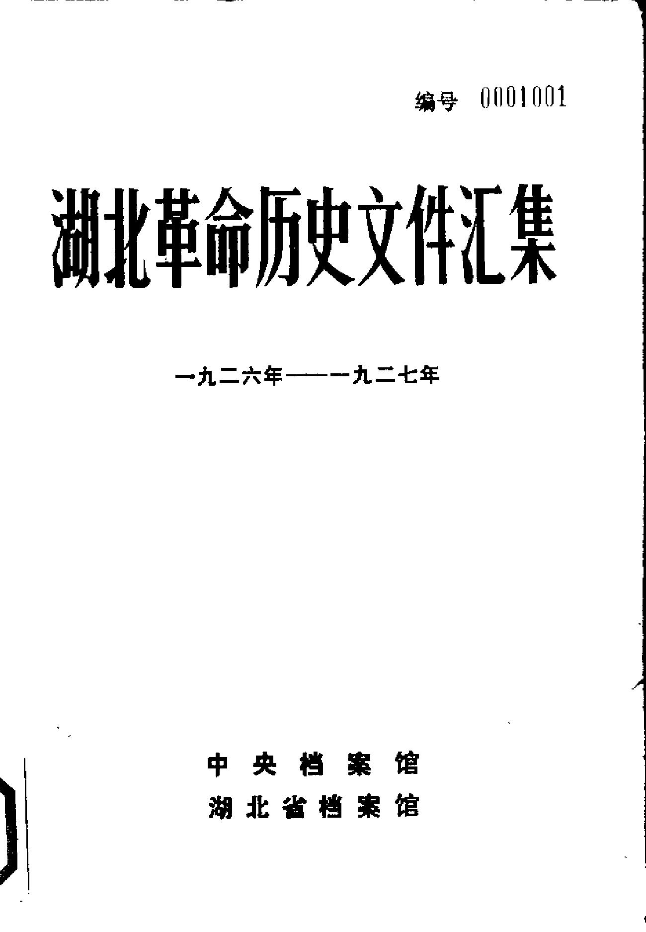 湖北革命历史文件汇集 省委文件 1926-1927