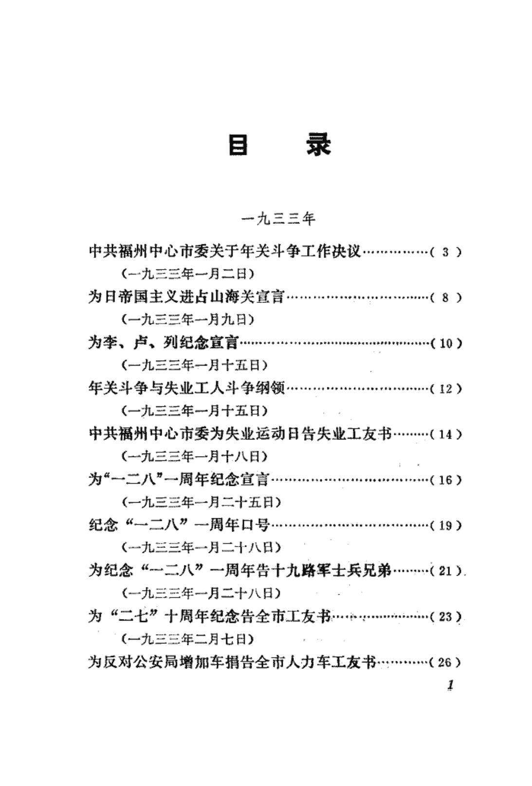 福建革命历史文件汇集 福州市委文件 1933年-1934年