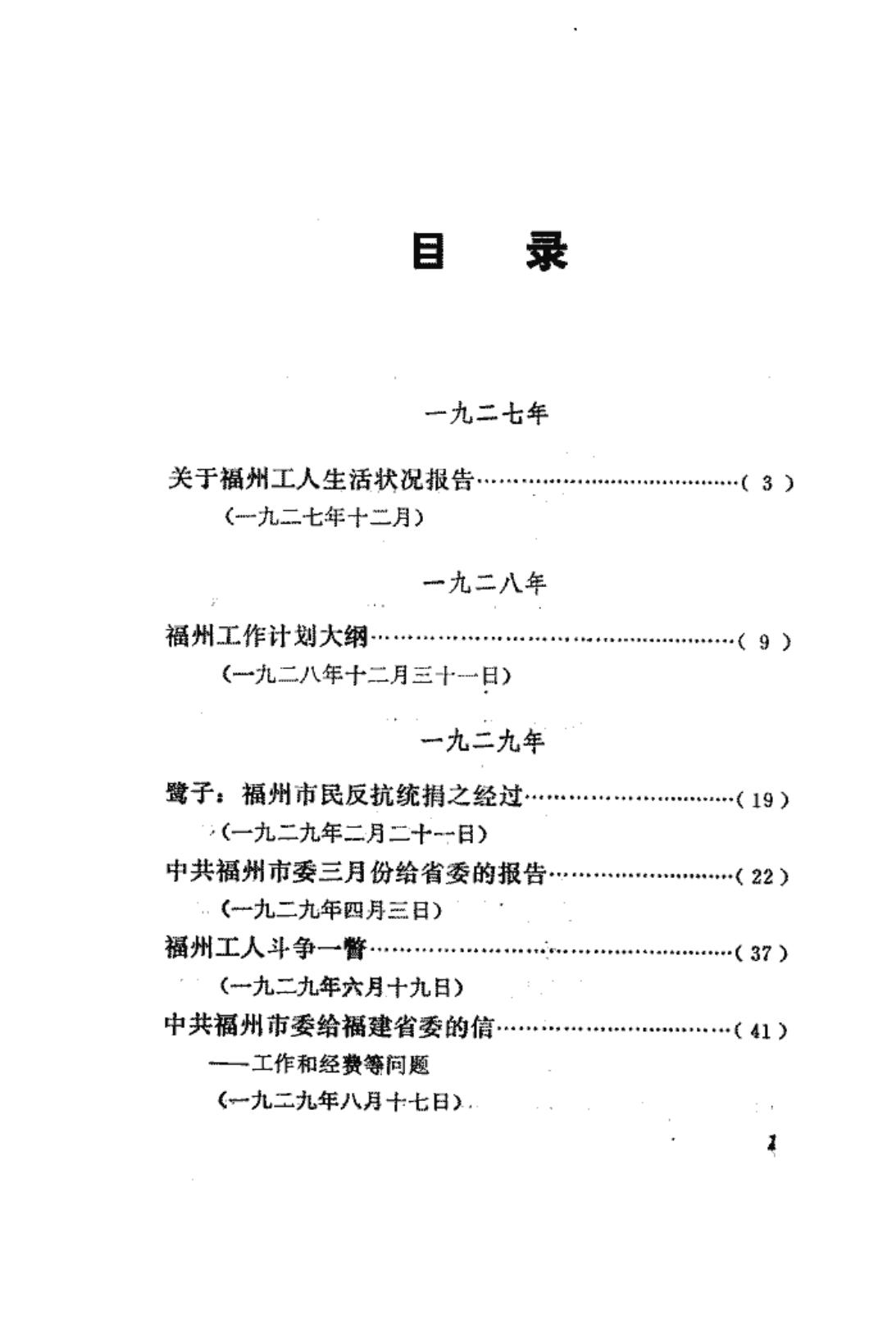 福建革命历史文件汇集 福州市委文件 1927年-1932年