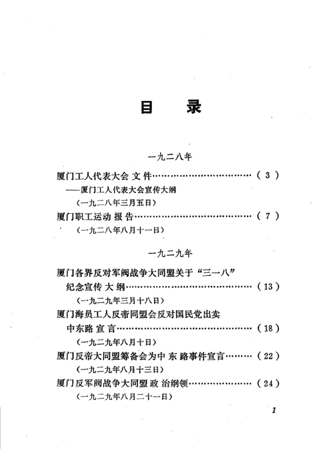福建革命历史文件汇集 群团文件 1928年-1934年