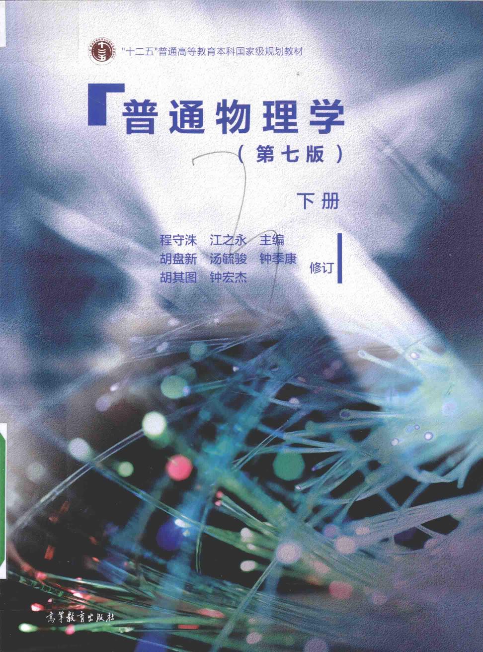 普通物理学 下册 第7版