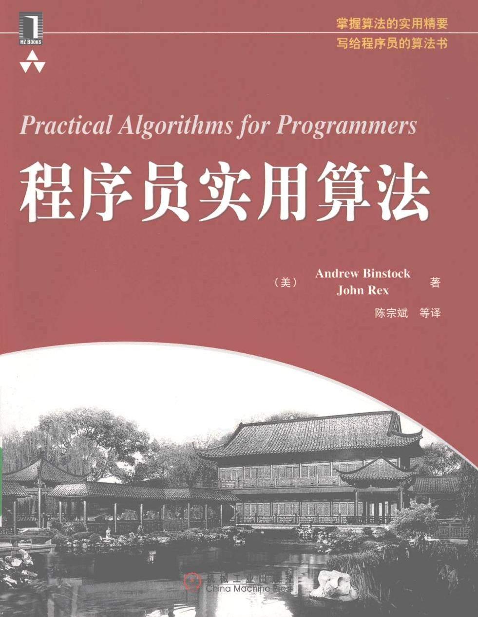 程序员实用算法