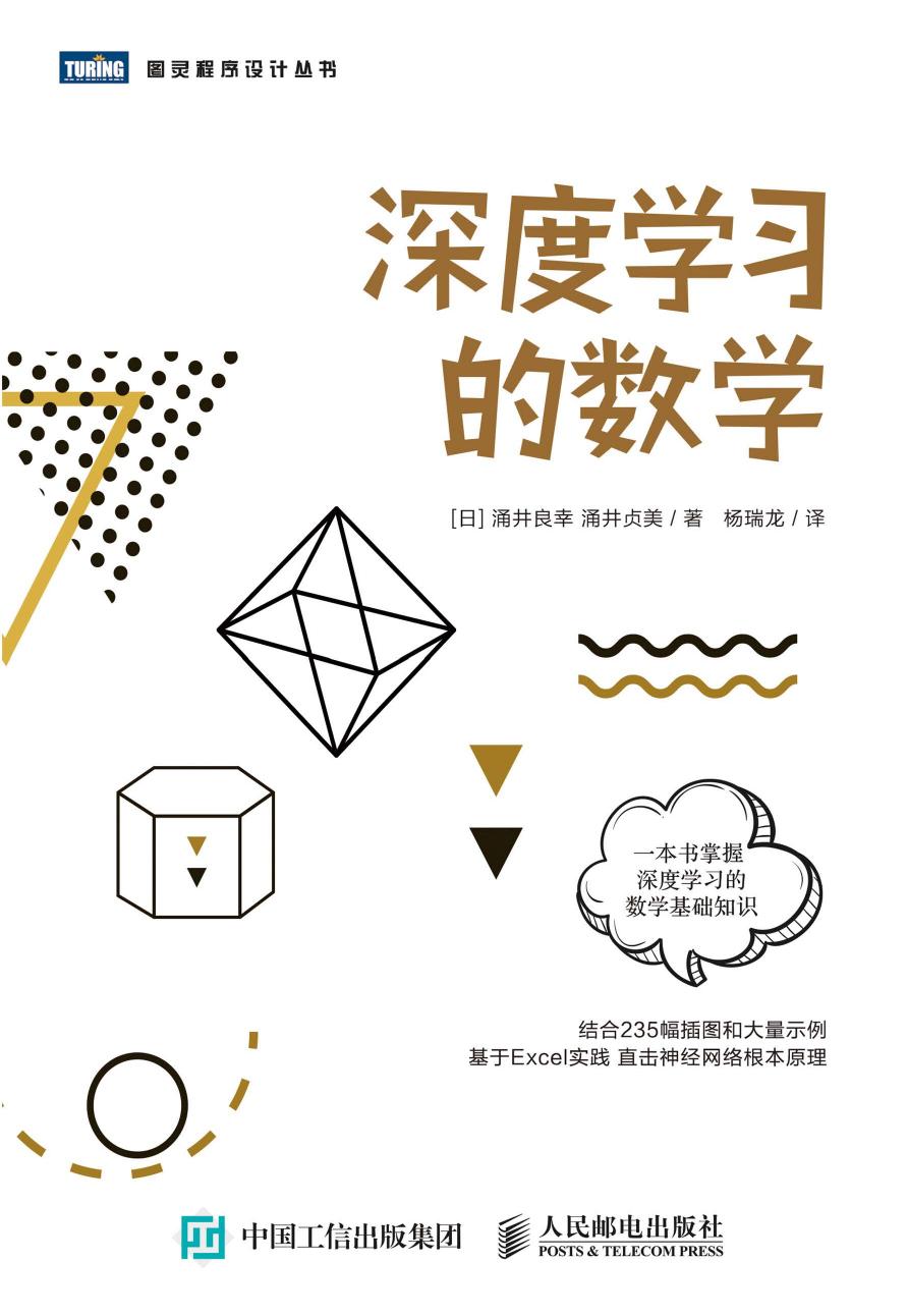 [图灵程序设计丛书].深度学习的数学