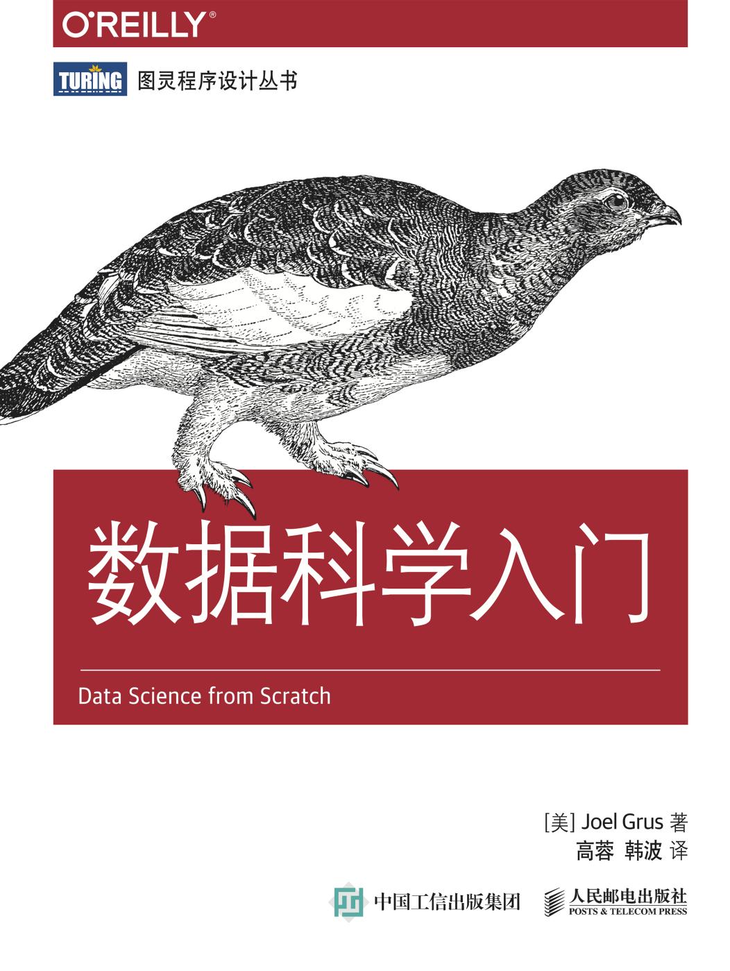 数据科学入门
