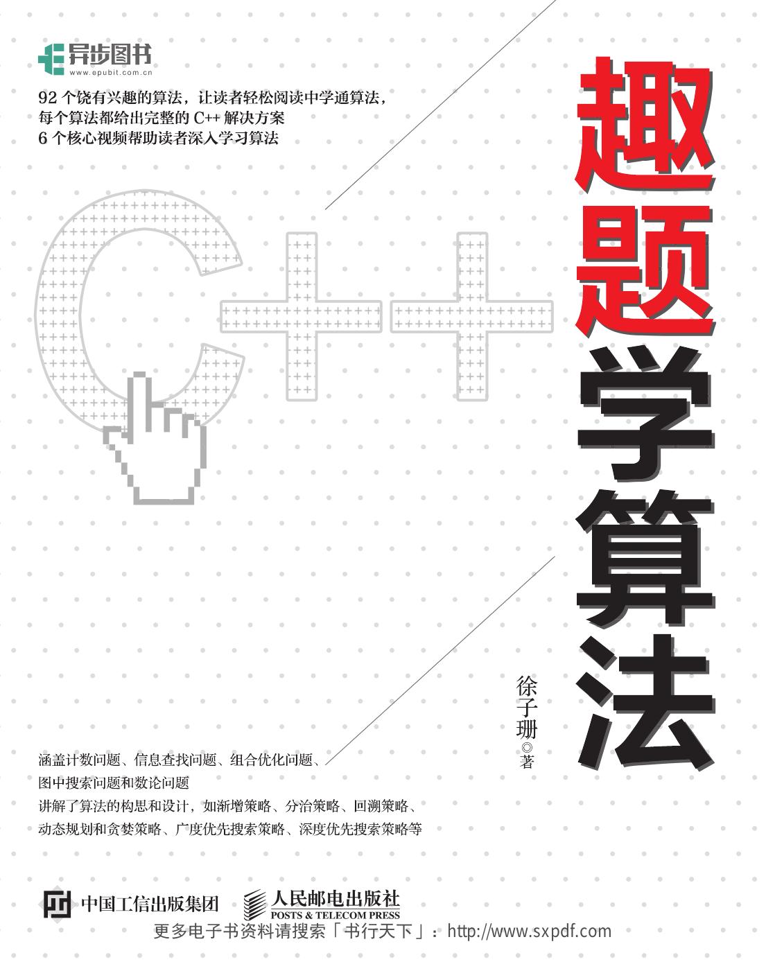 趣题学算法 徐子珊 2017.4