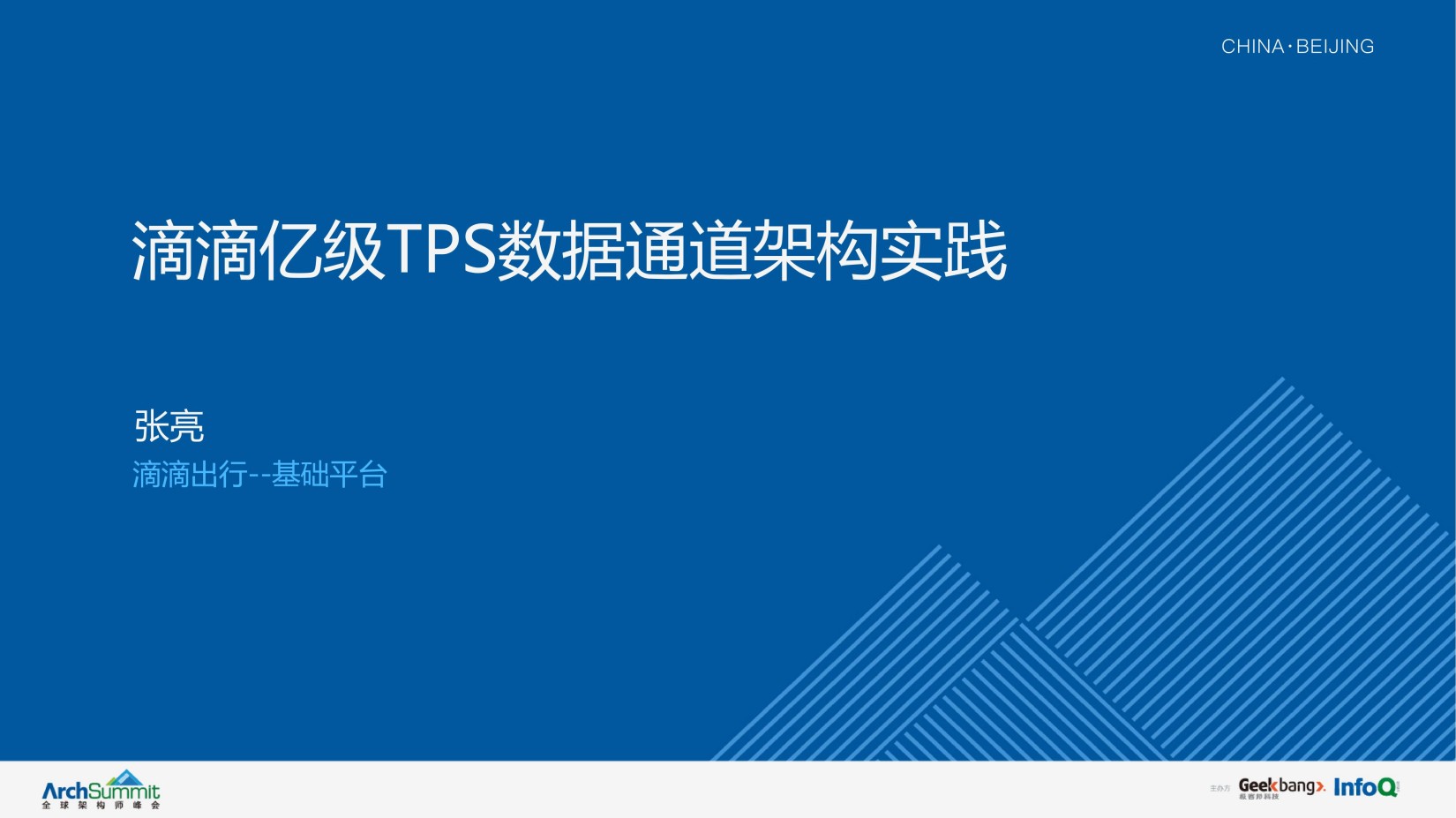 【可发布】张亮-12.6-最终版+张亮+滴滴亿级TPS数据通道架构实践