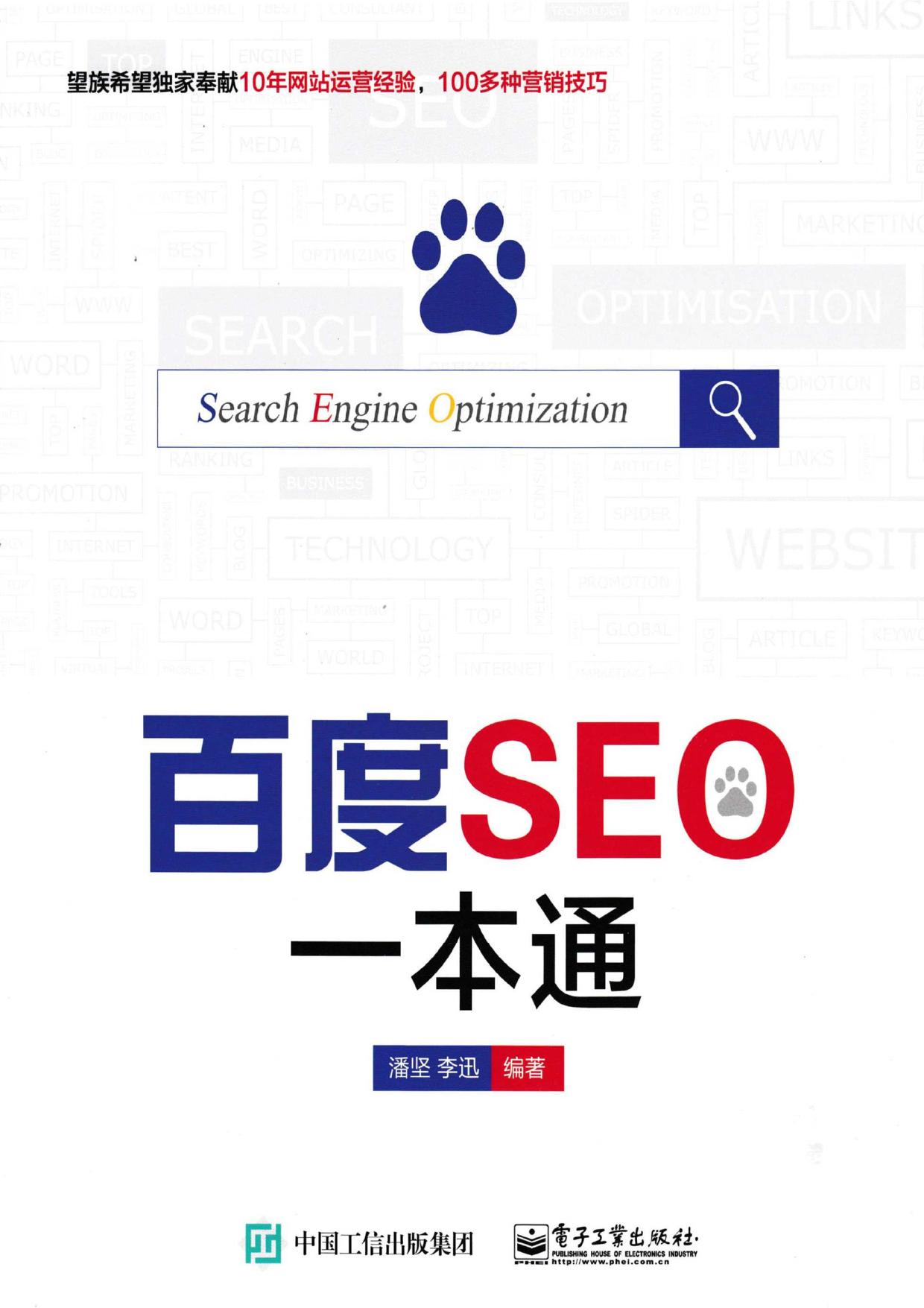 百度SEO一本通