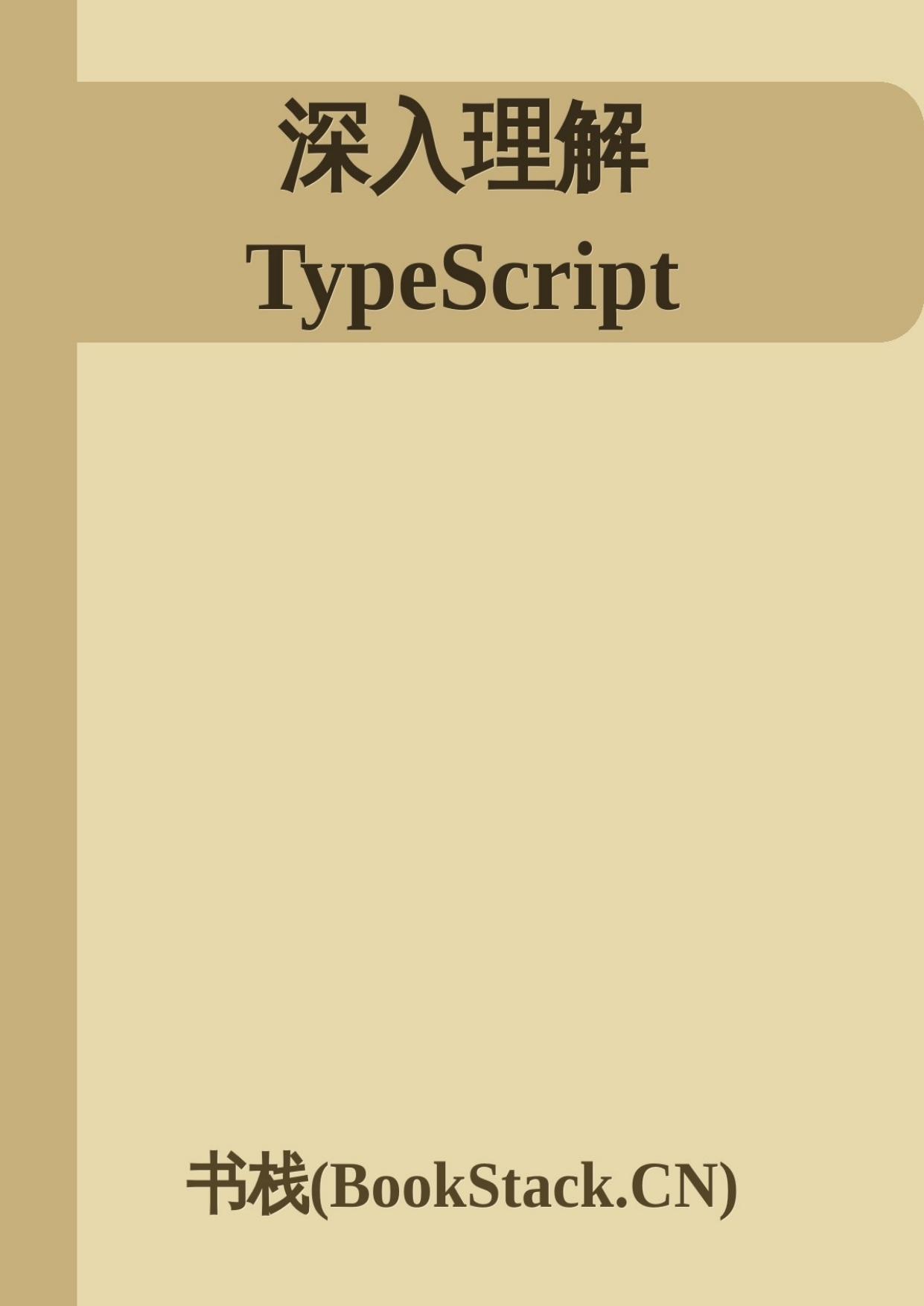 深入理解 TypeScript