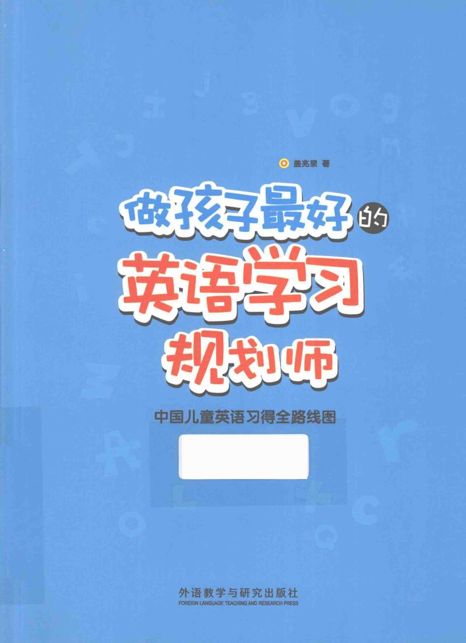 做孩子最好的英语学习规划师 中国儿童英语习得全路线图