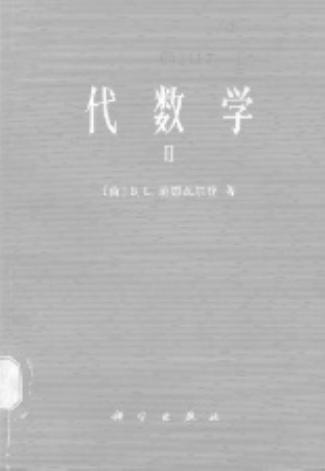 代数学 （Ⅱ）
