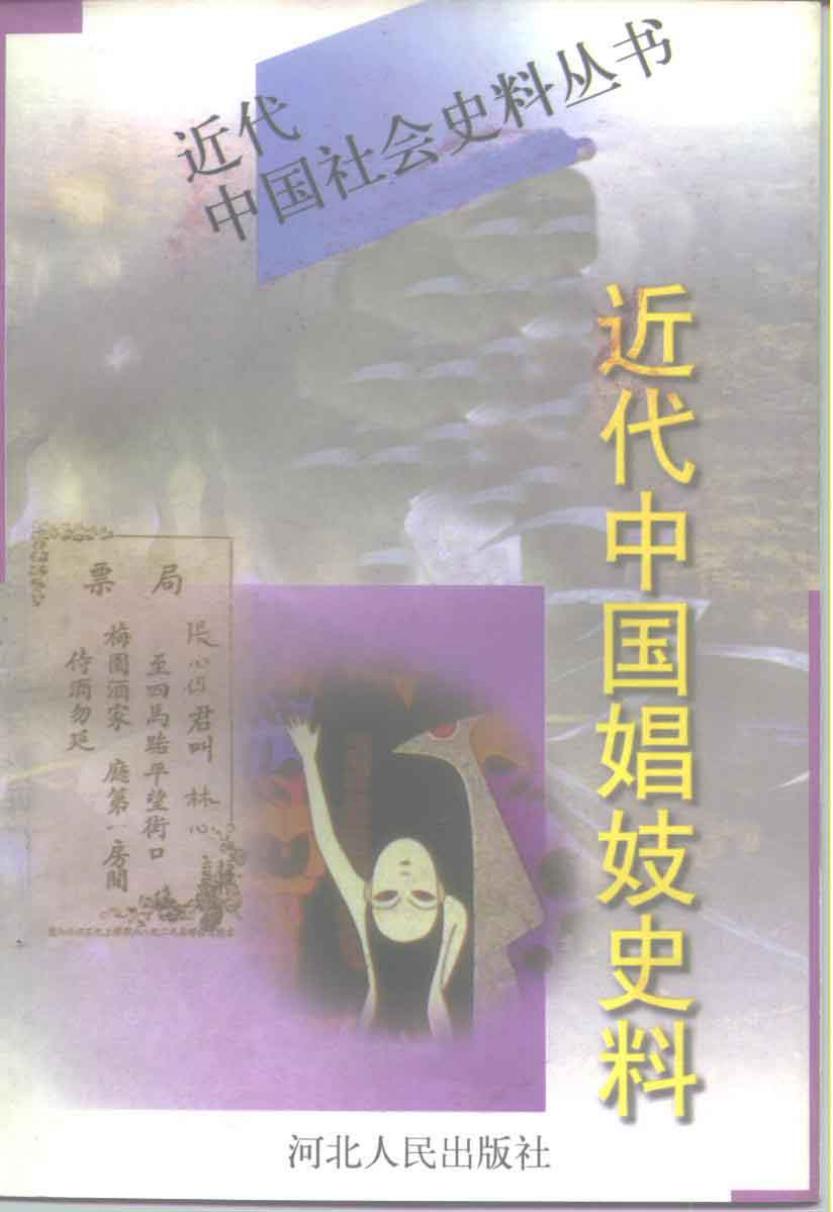 近代中国娼妓史料下