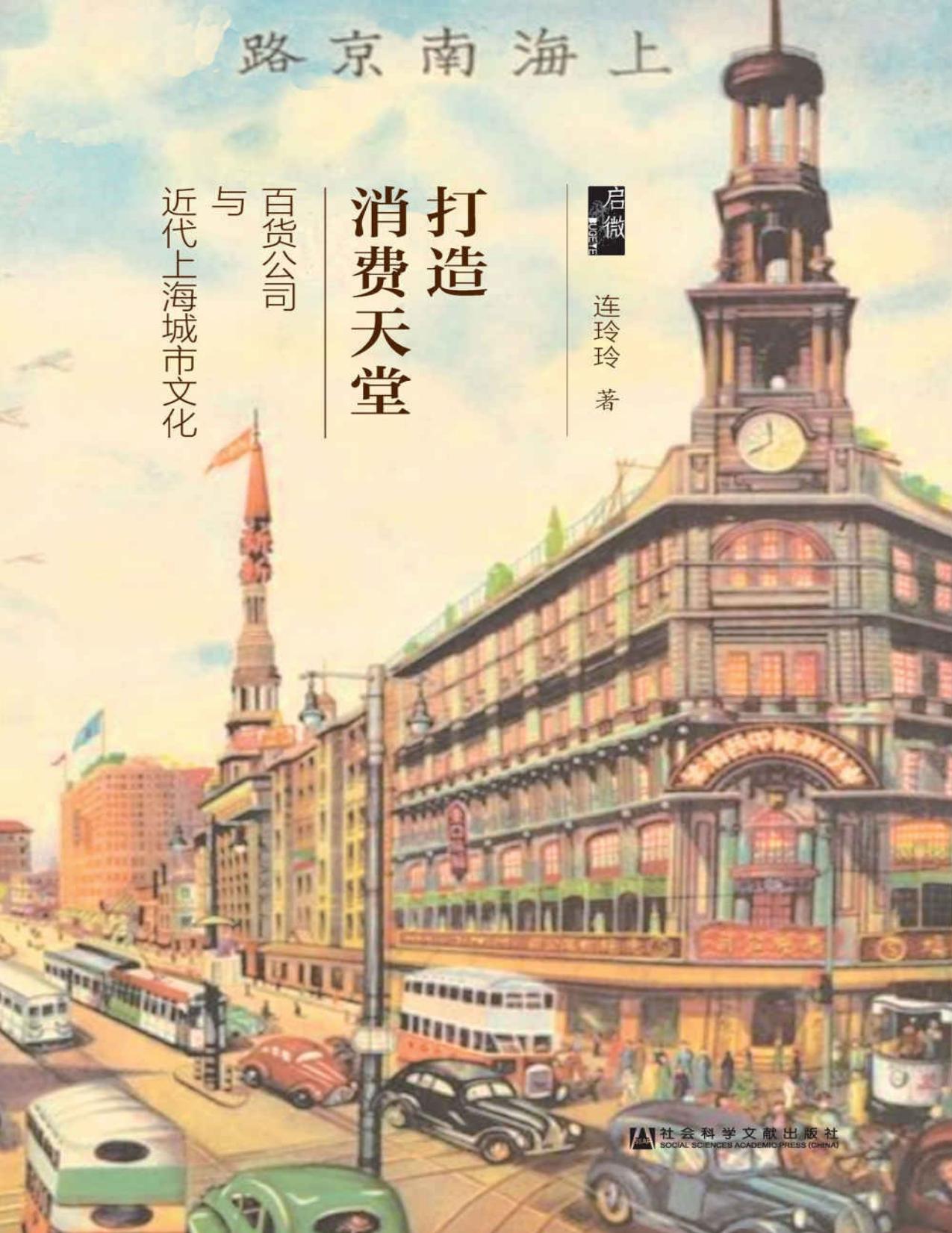打造消费天堂：百货公司与近代上海城市文化（启微系列