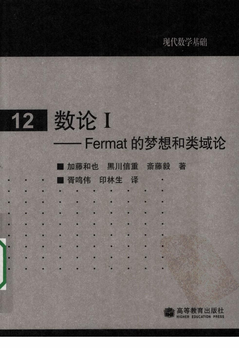 数论 1 FERMAT的梦想和类域论
