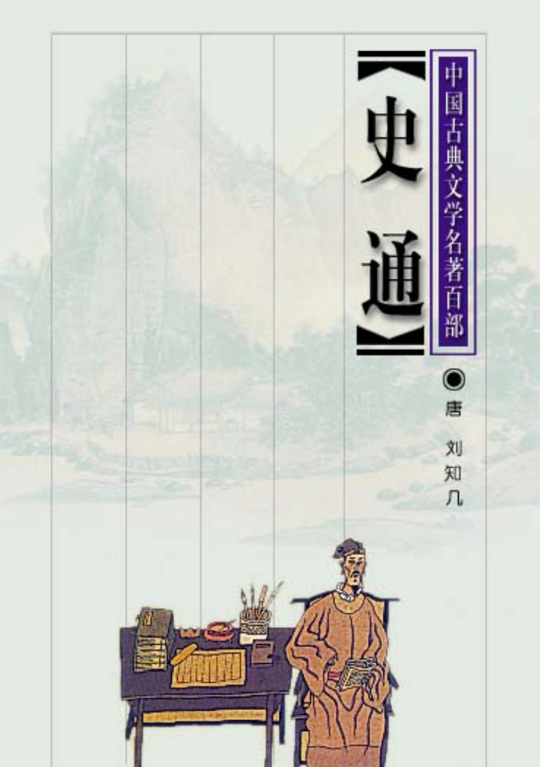 史通