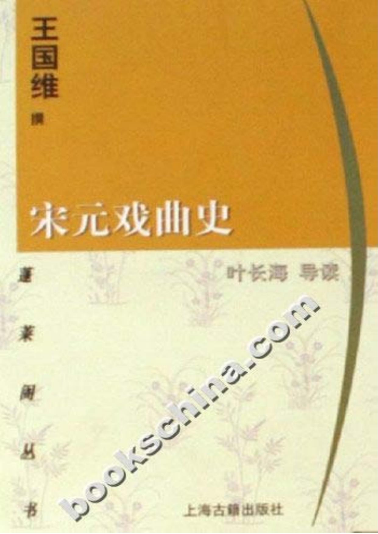 宋元戏曲史
