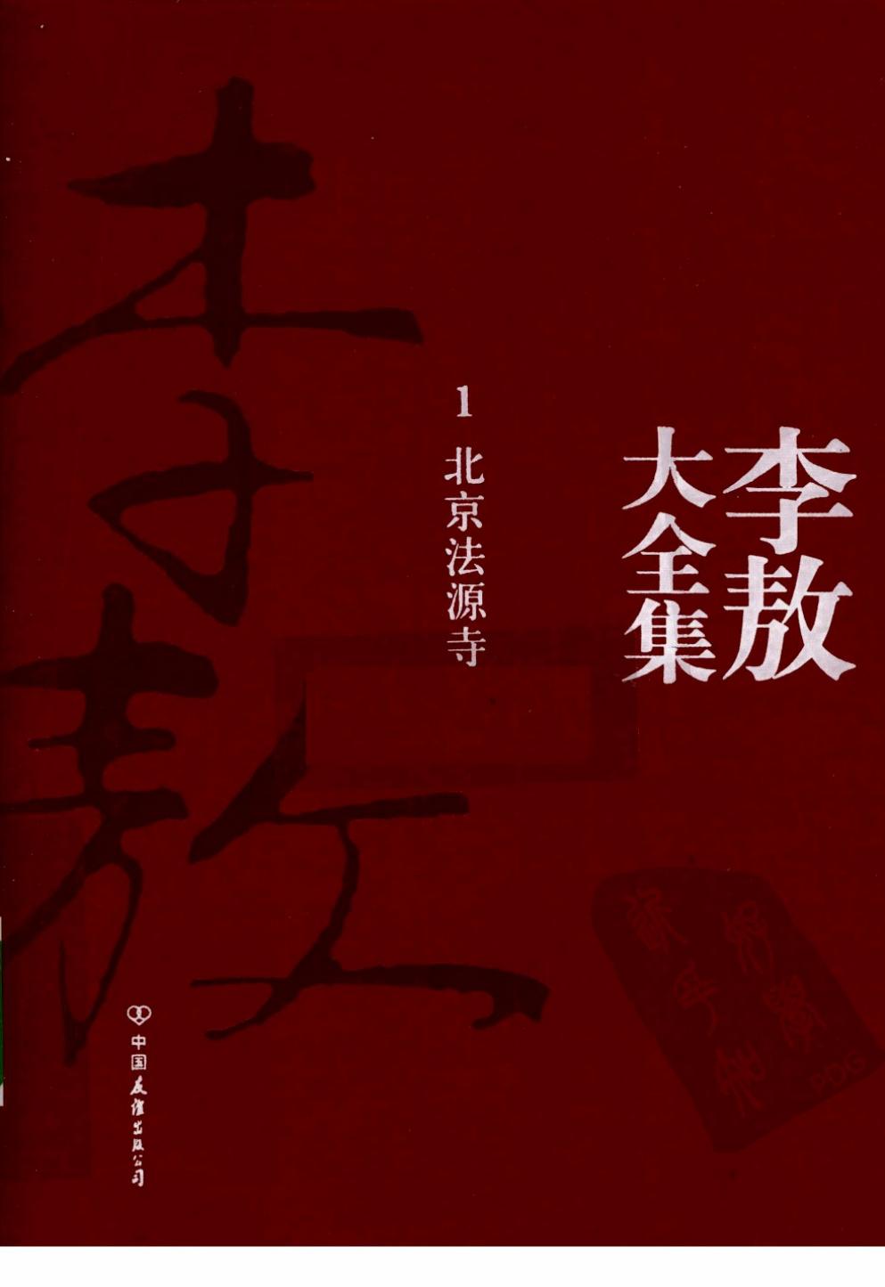 李敖大全集 1 北京法源寺
