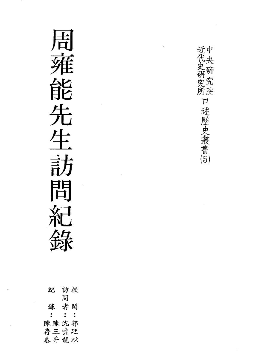周雍能先生訪問紀錄
