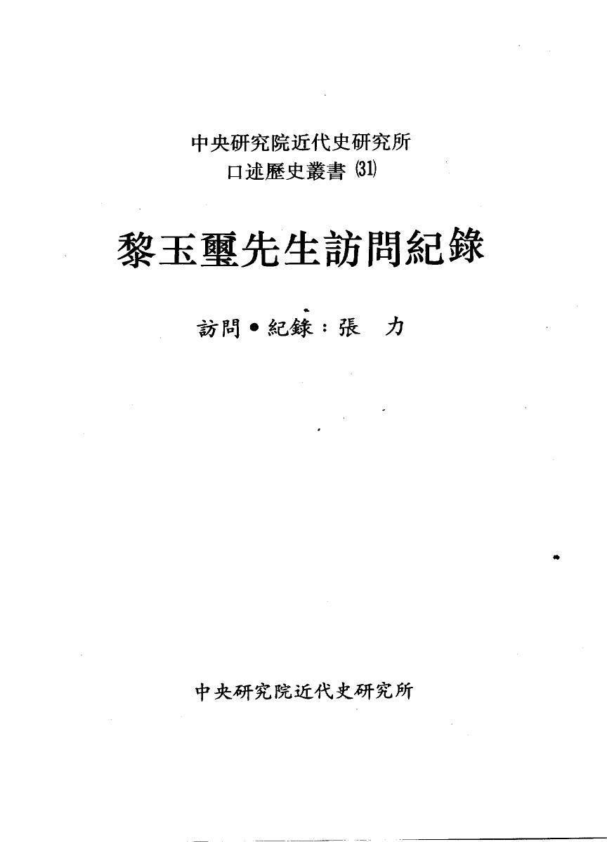 黎玉璽先生訪問紀錄