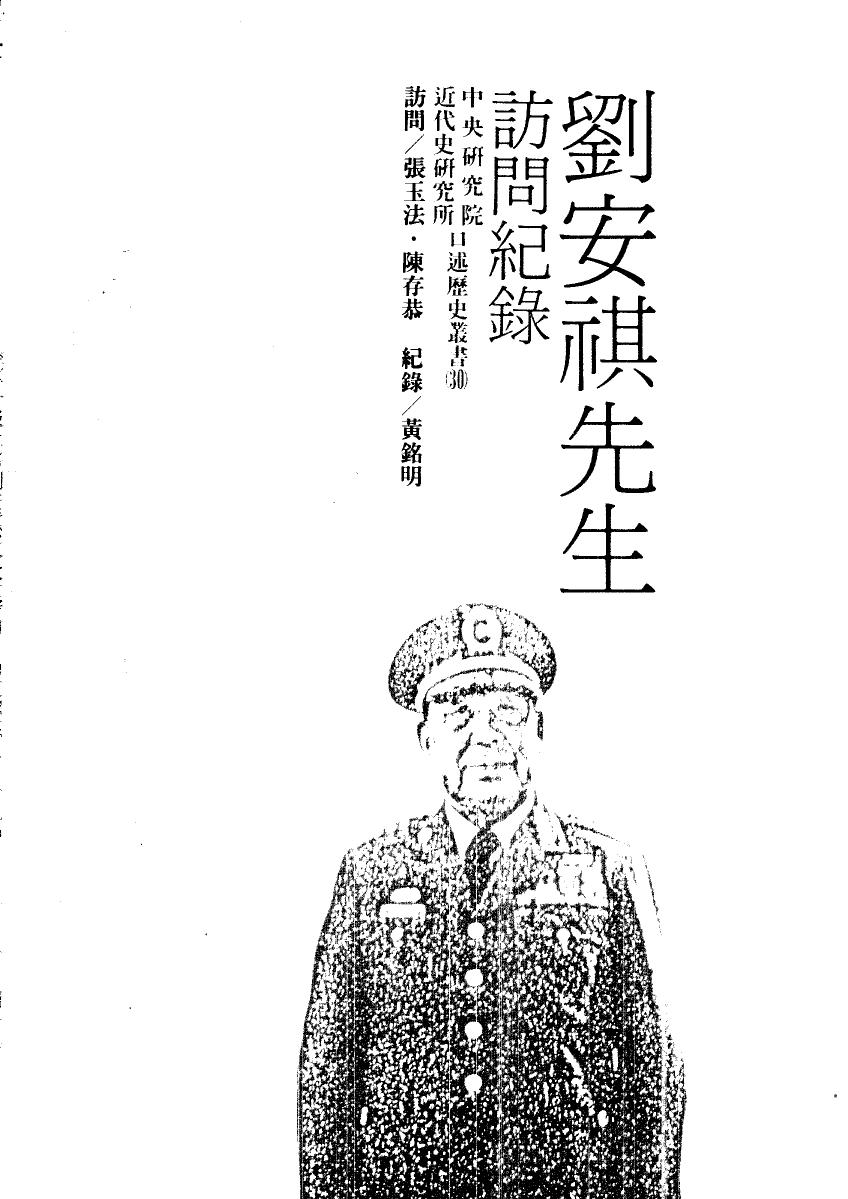 劉安祺先生訪問紀錄