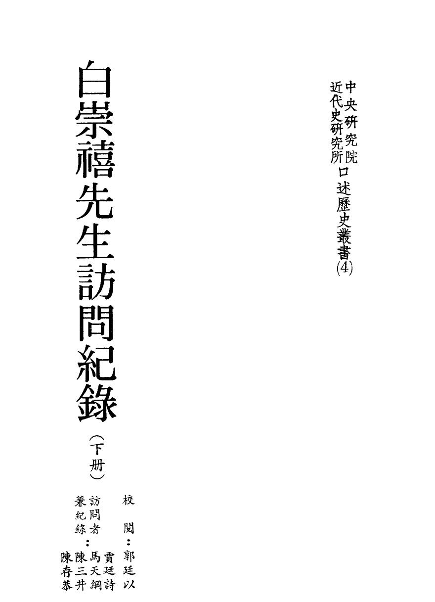 白崇禧先生訪問紀錄（下冊）