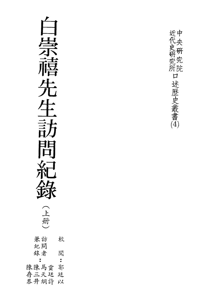 白崇禧先生訪問紀錄（上冊）