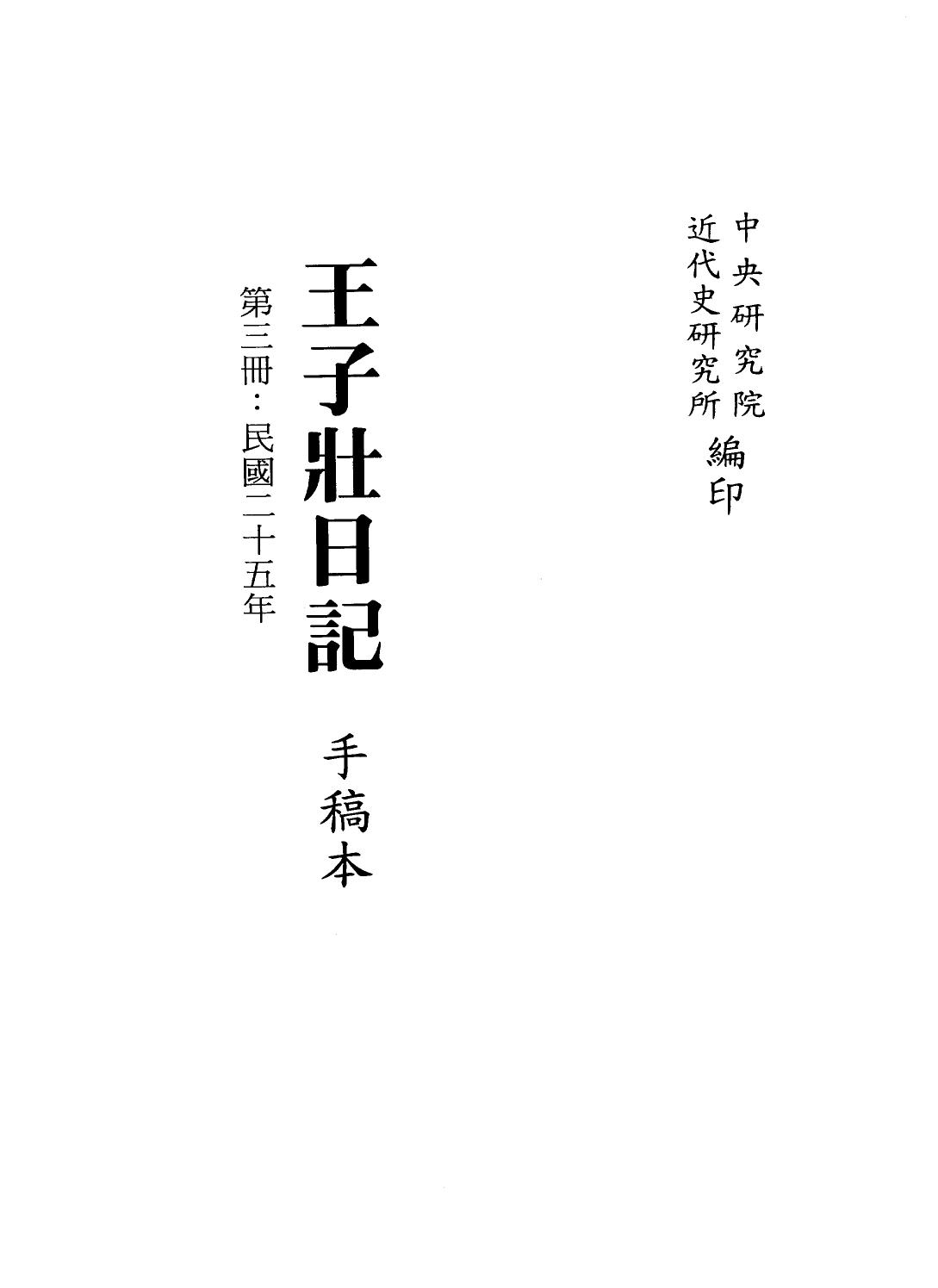王子壮日记 手稿本 第3册 民国25年