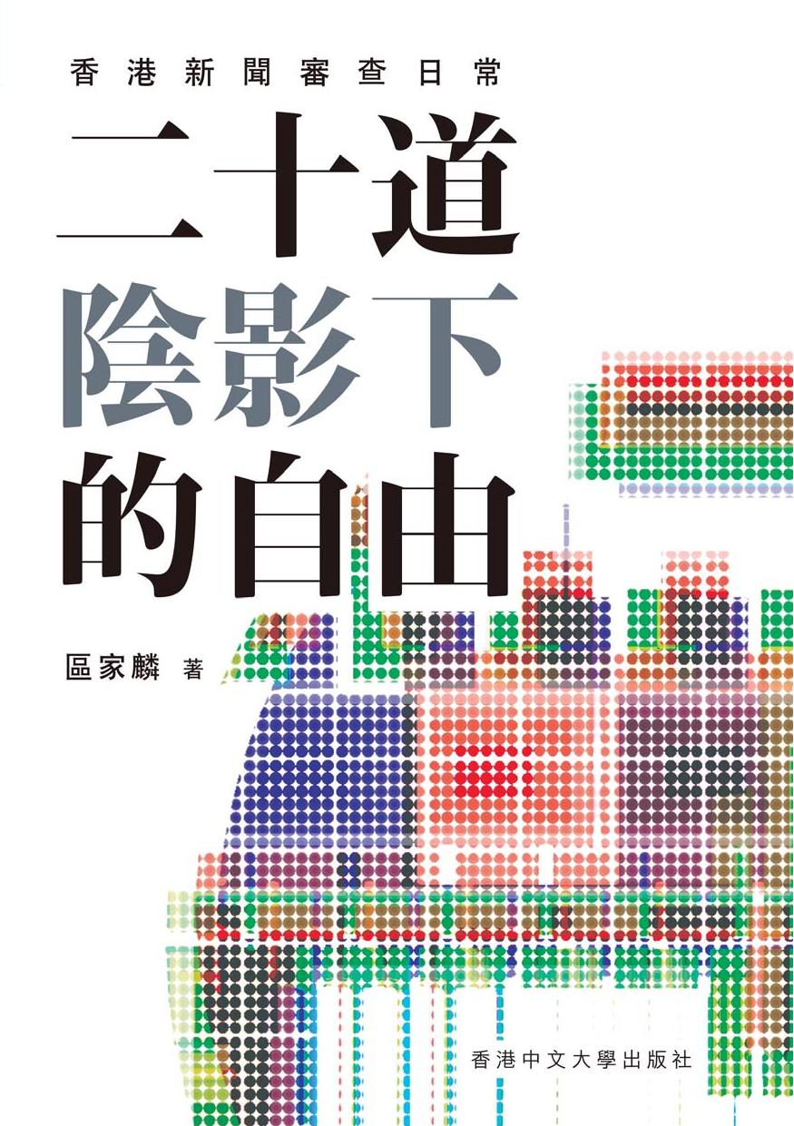 二十道陰影下的自由 香港新聞審查日常
