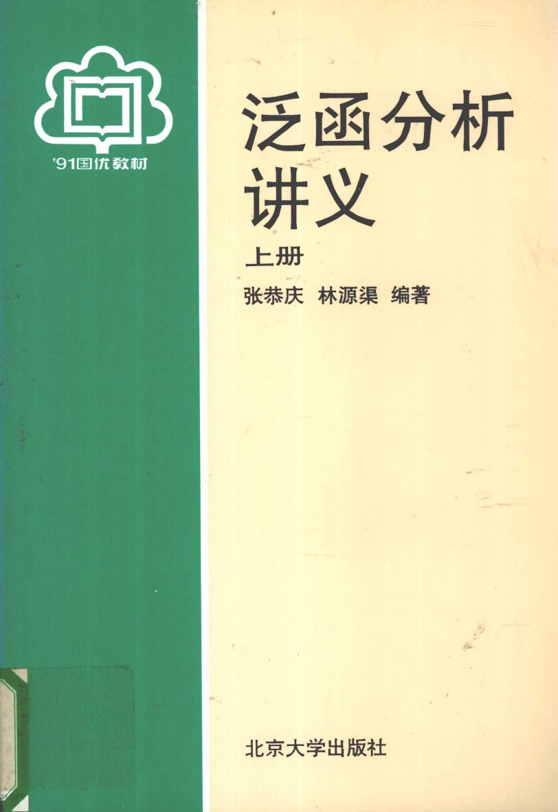 泛函分析讲义(上册)