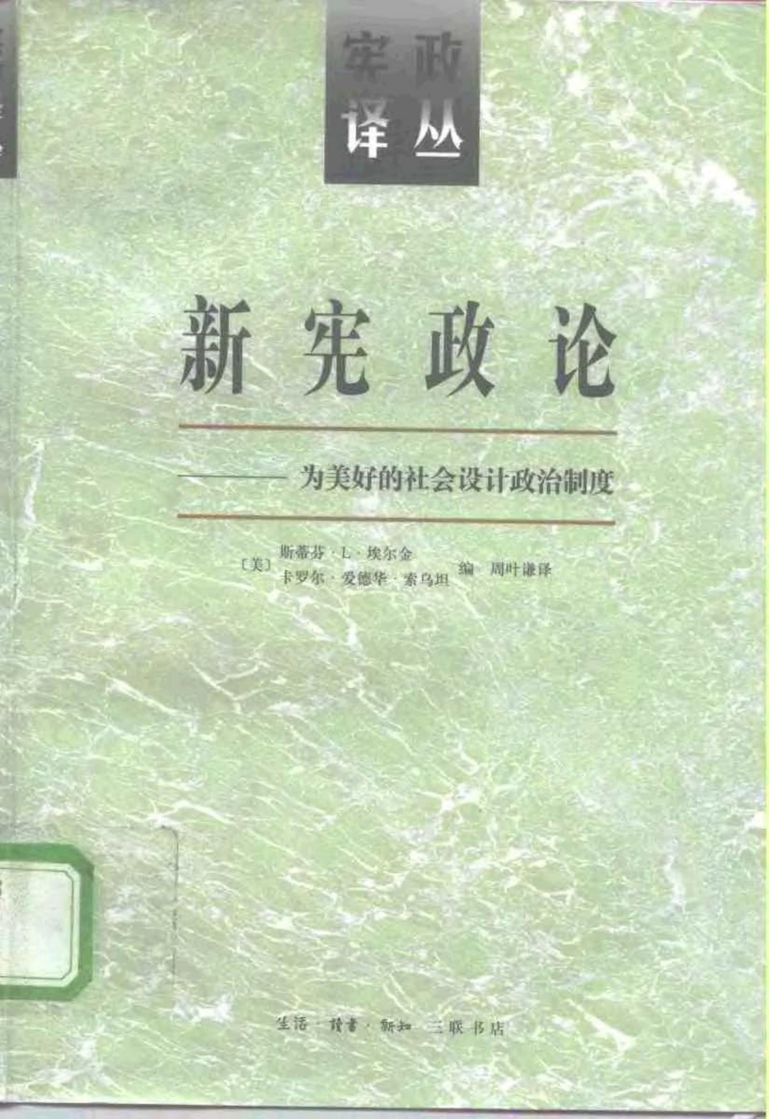 新宪政论