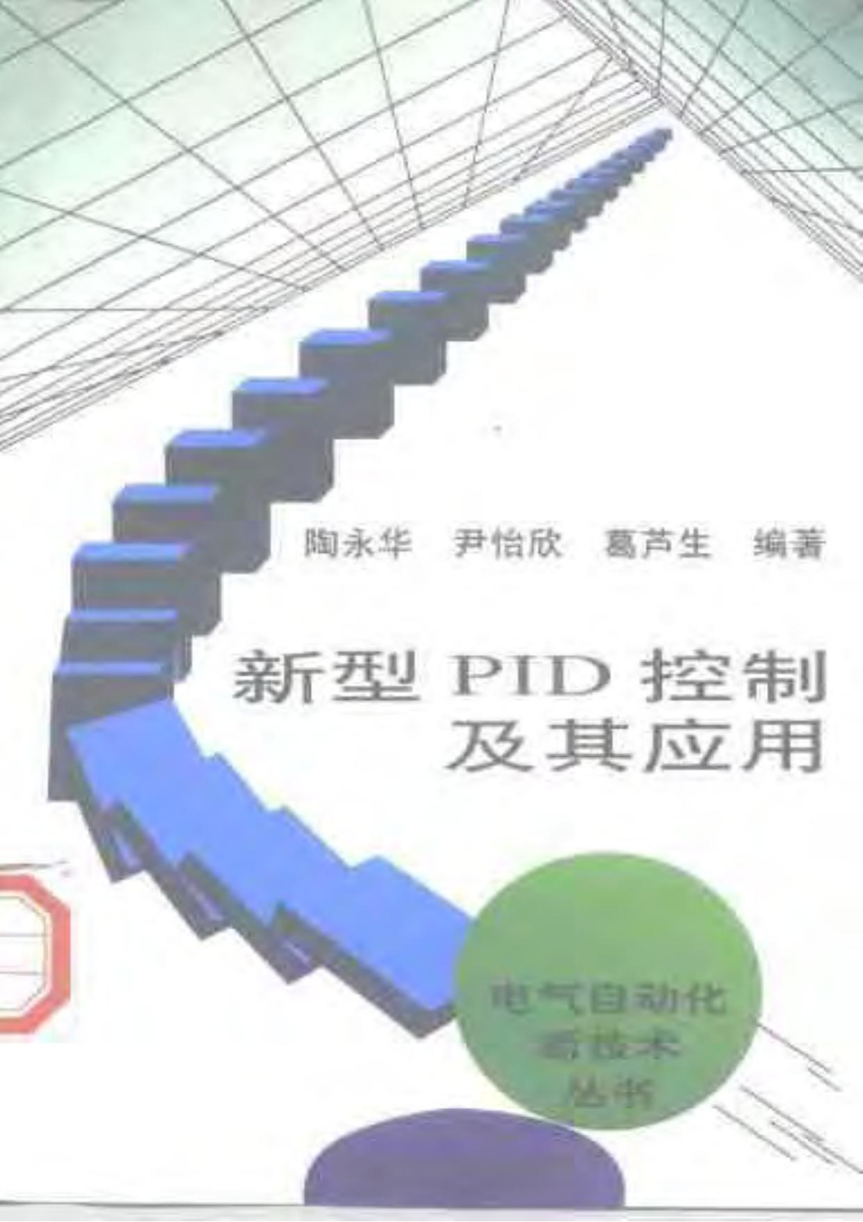 新型PID控制及其应用