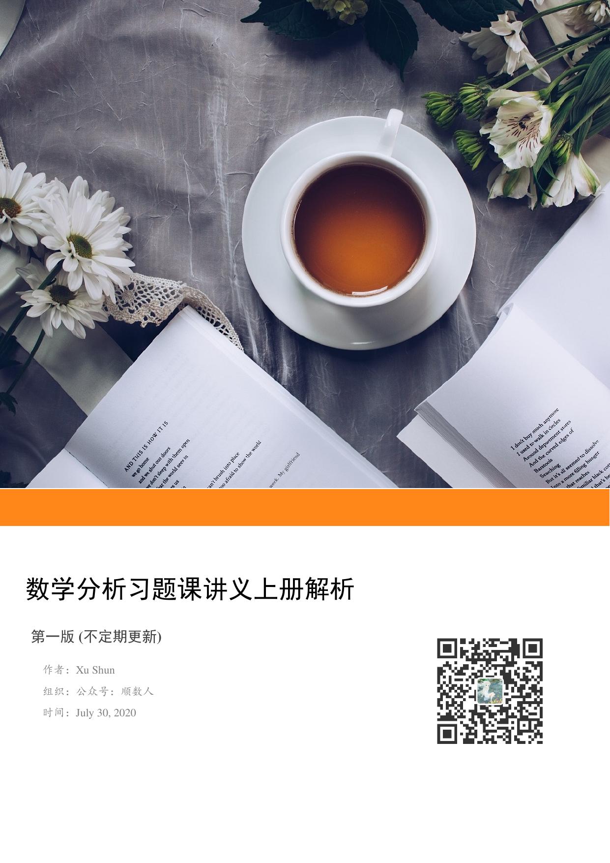 谢惠民数学分析习题课讲义上册解析 第一版