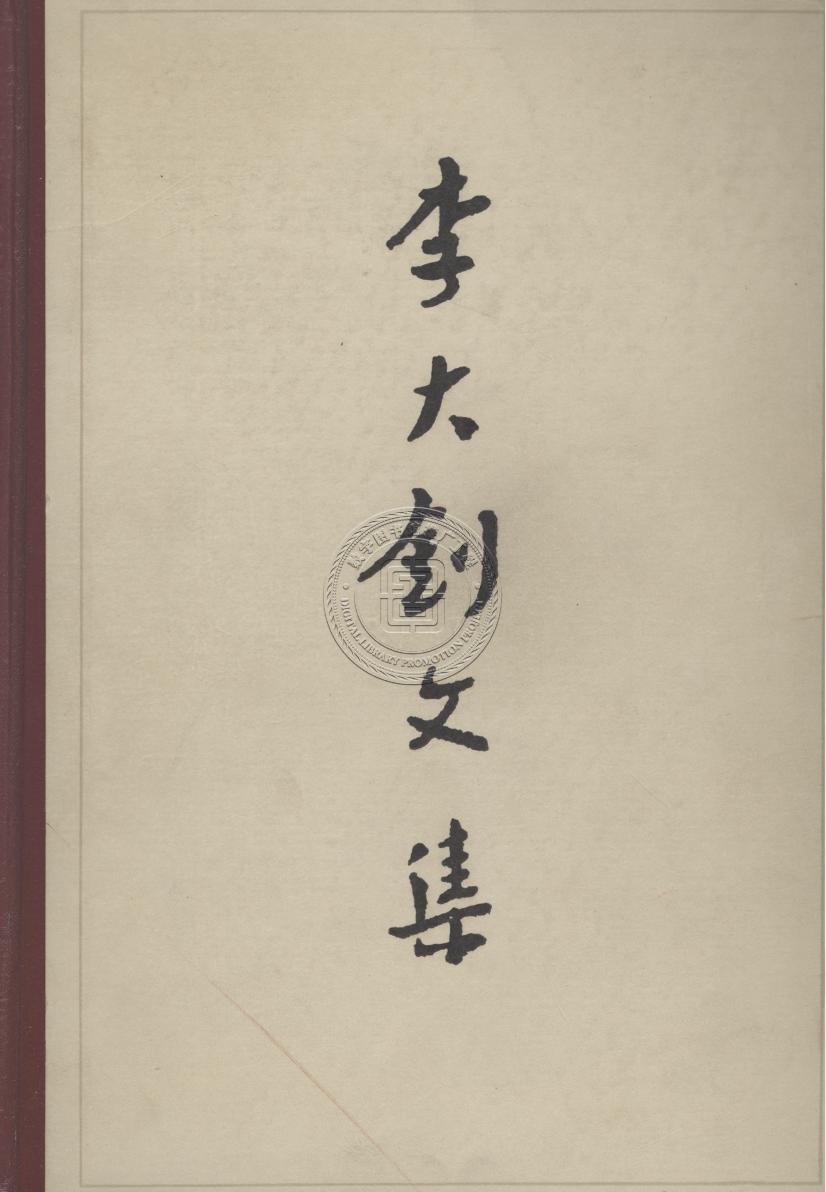 李大钊文集