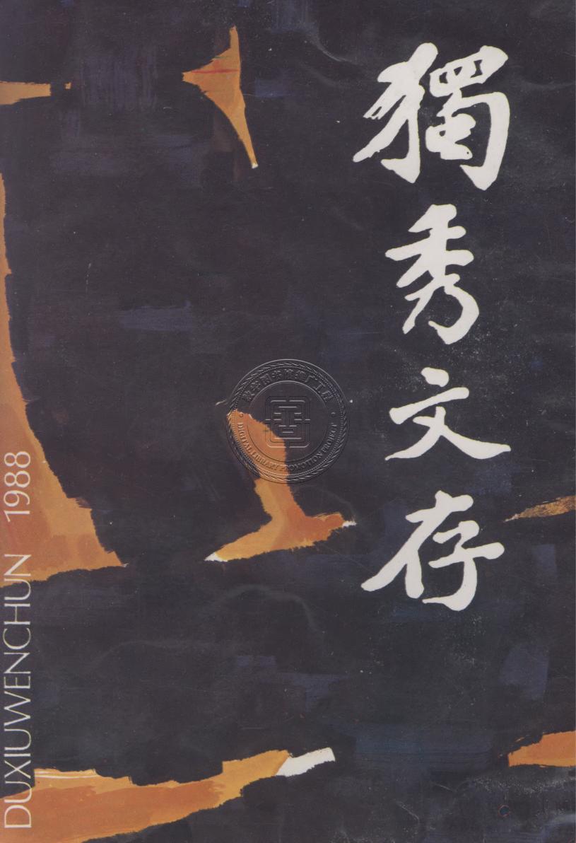 独秀文存