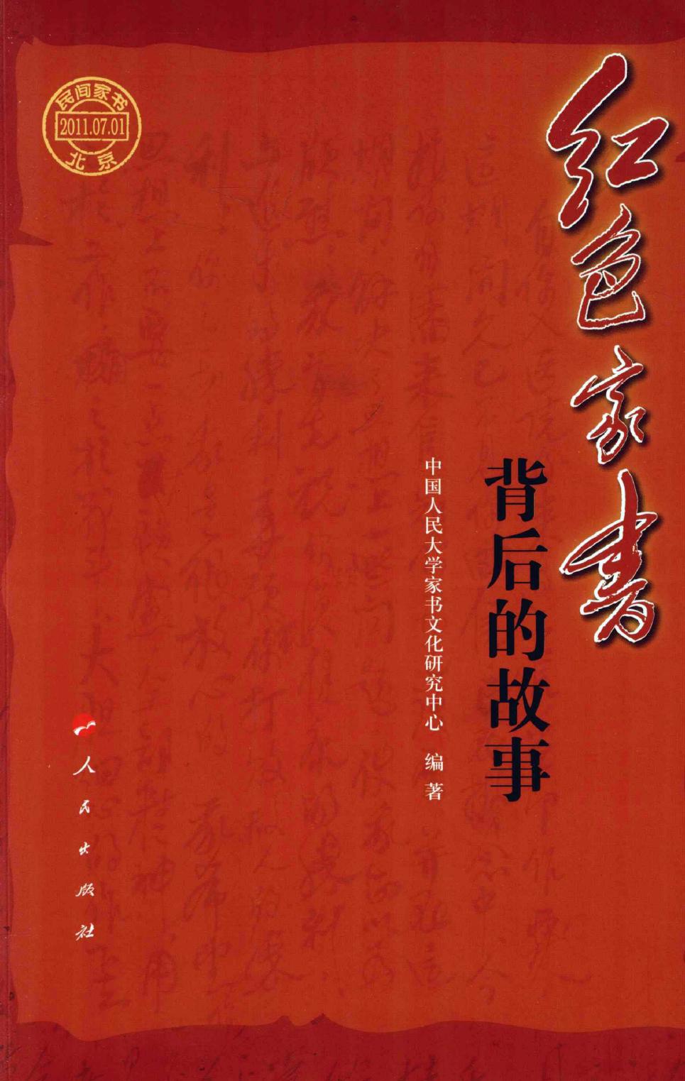 红色家书背后的故事