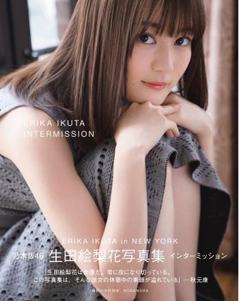生田絵梨花写真集 インターミッション Intermission
