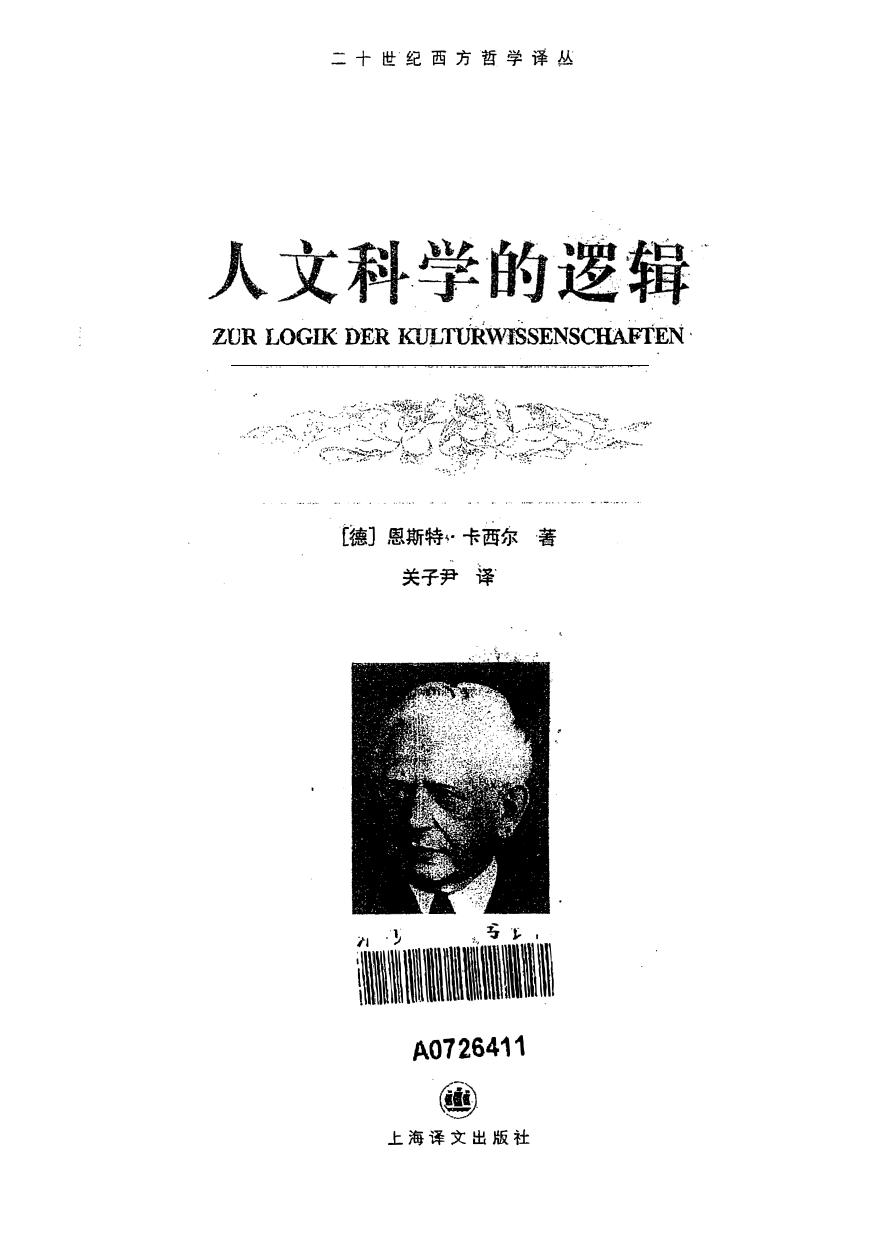 人文科学的逻辑