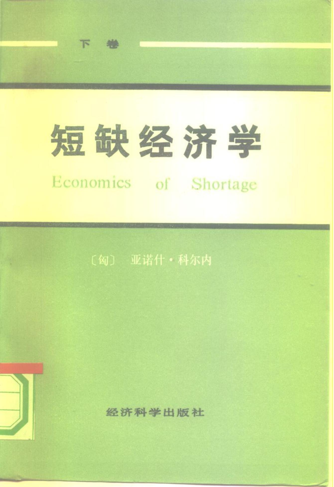 短缺经济学