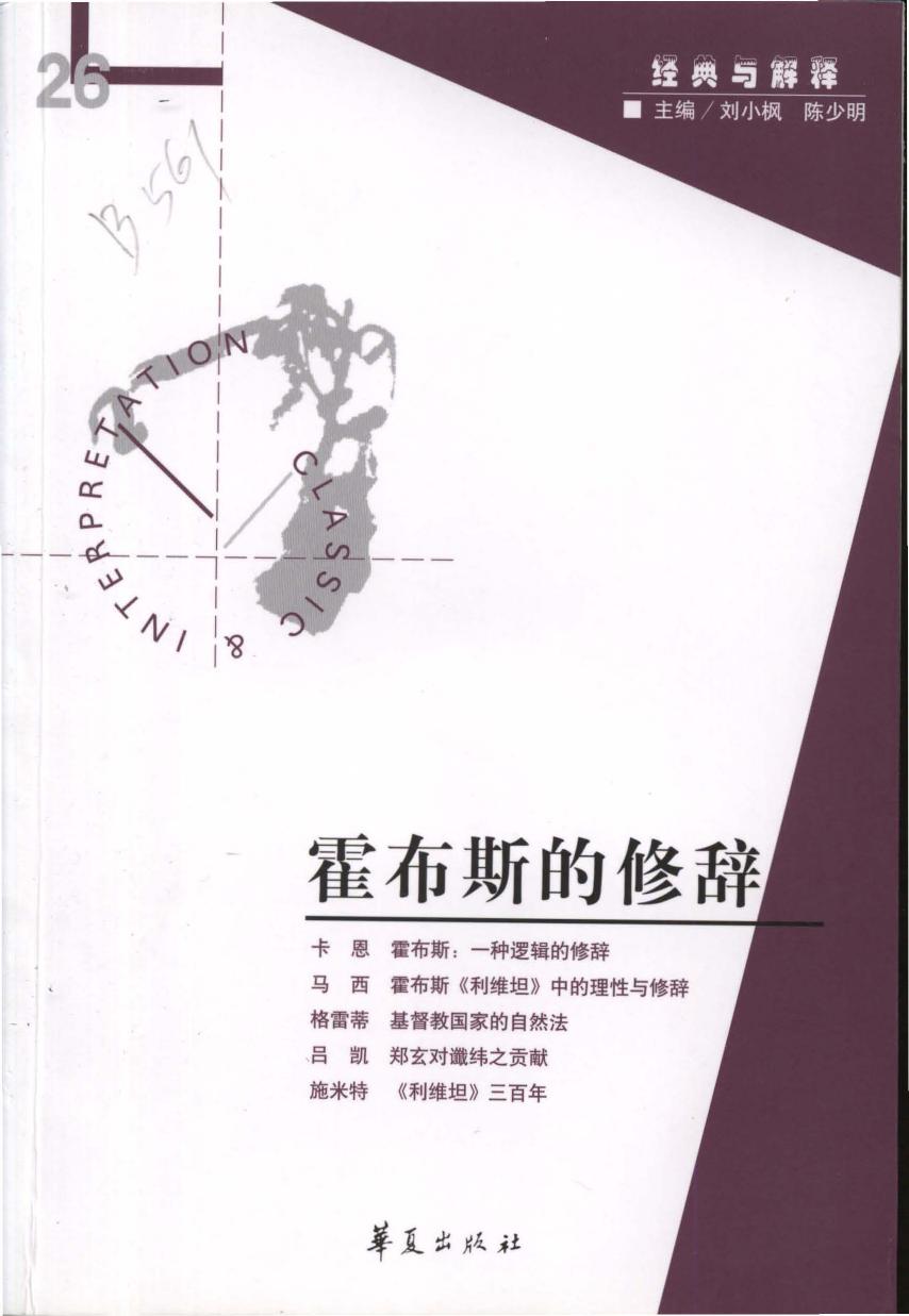【经典与解释辑刊】经典与解释26 霍布斯的修辞