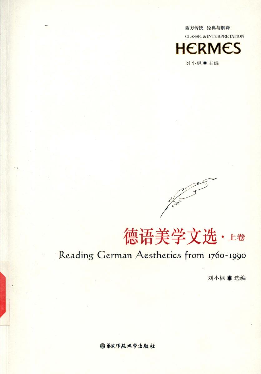【西方传统 经典与解释】德语美学文选 上卷