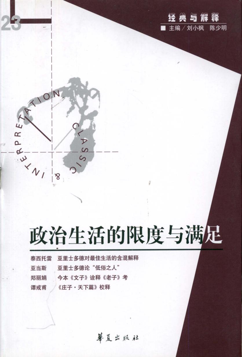 【经典与解释辑刊】经典与解释23 政治生活的限度与满足