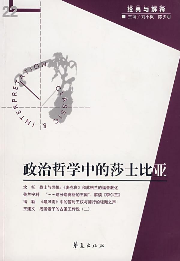 【经典与解释辑刊】经典与解释22：政治哲学中的莎士比亚