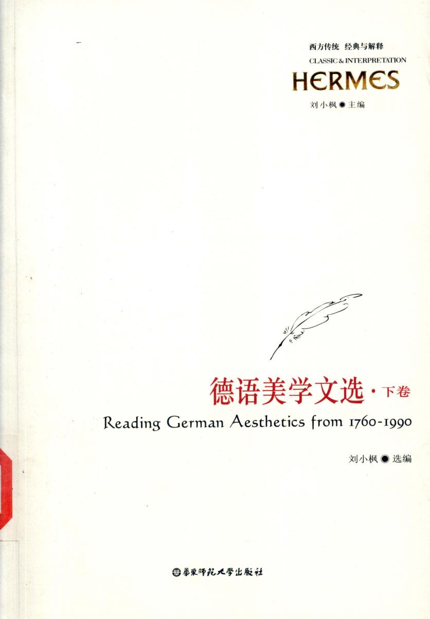 【西方传统 经典与解释】德语美学文选 下卷