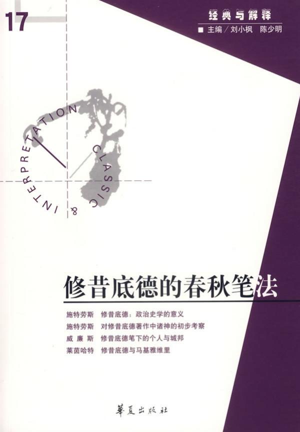 【经典与解释辑刊】经典与解释17：修昔底德的春秋笔法
