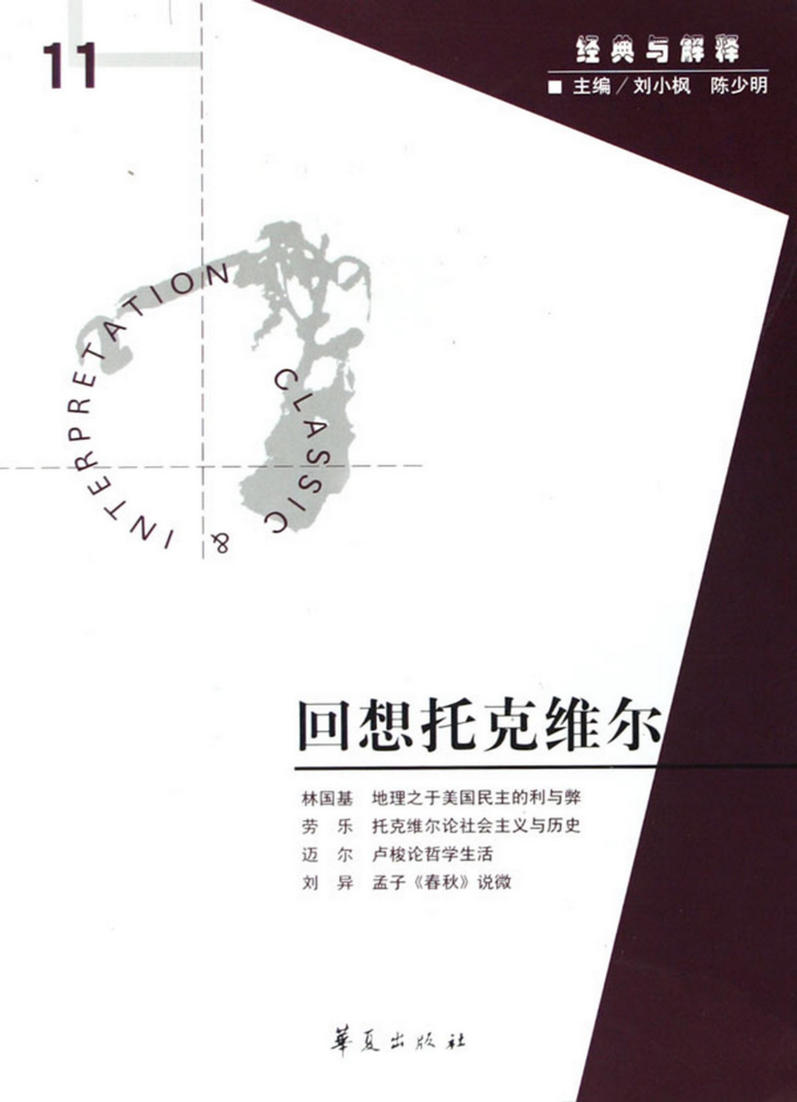 【经典与解释辑刊】经典与解释11：回想托克维尔
