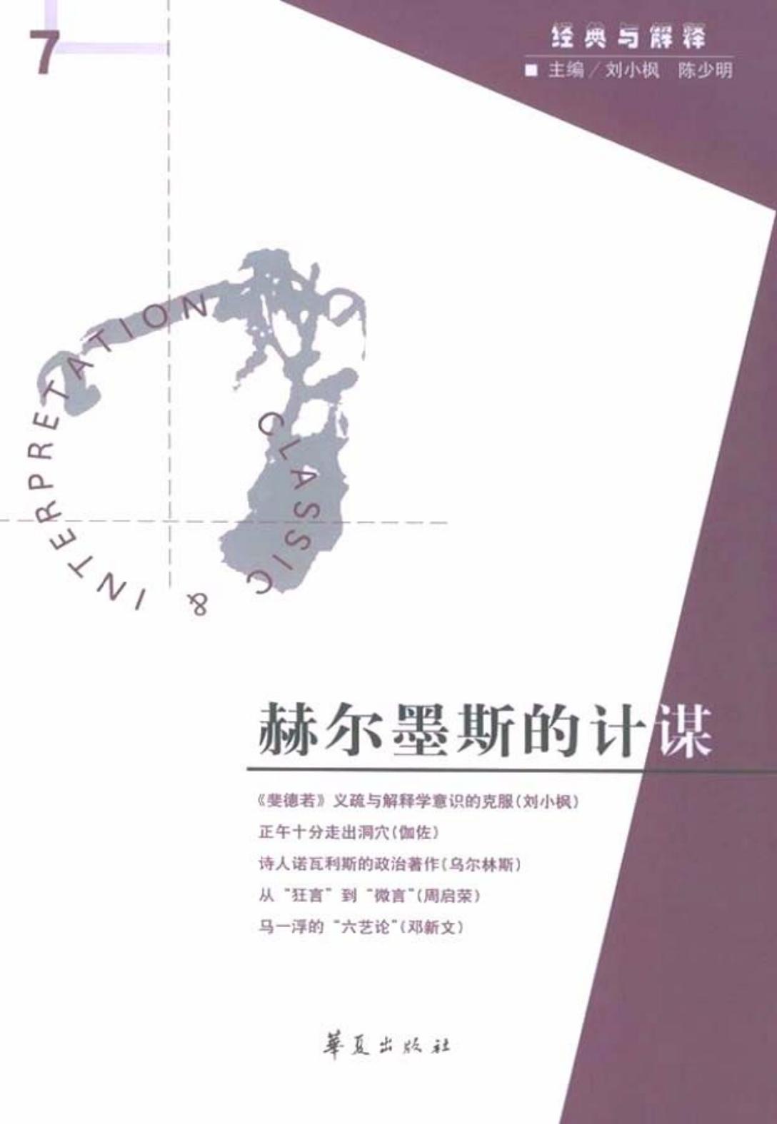 【经典与解释辑刊】经典与解释07：赫尔墨斯的计谋