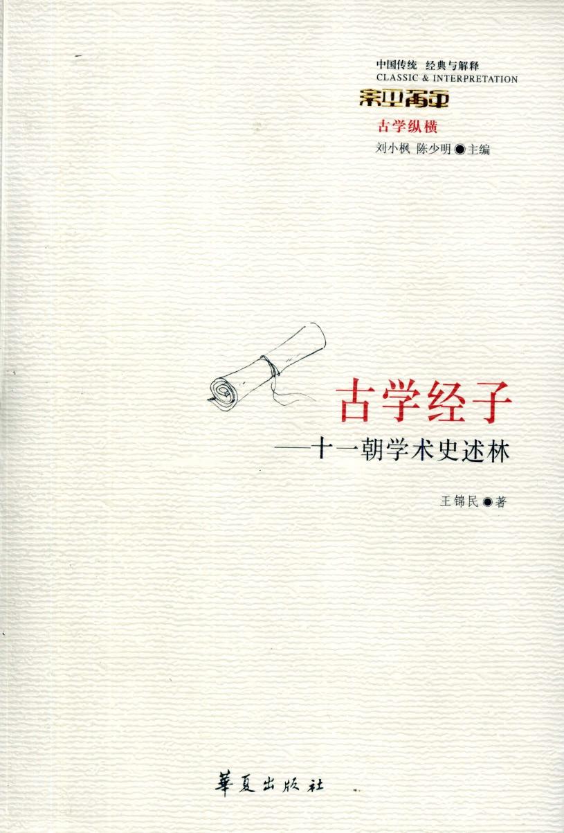 【中国传统 经典与解释】古学经子