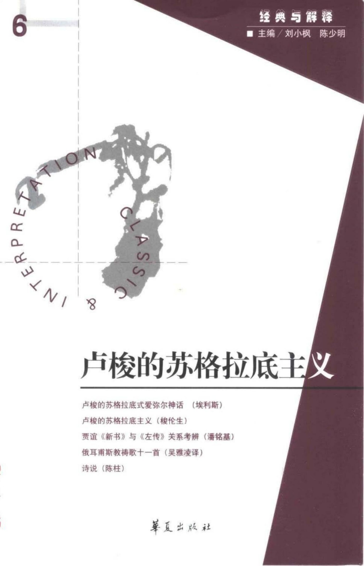 【经典与解释辑刊】经典与解释06 卢梭的苏格拉底主义