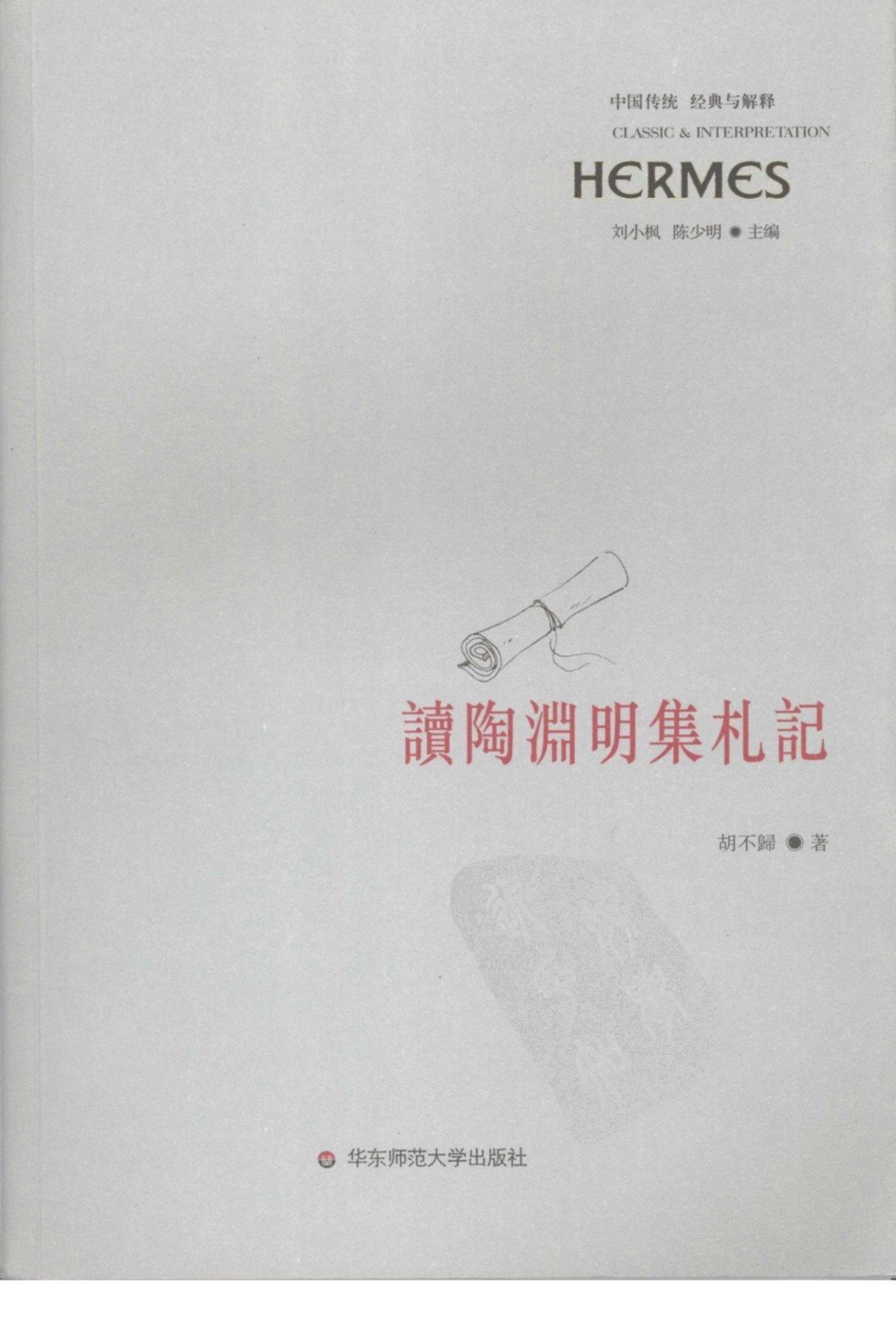【中国传统 经典与解释】读陶渊明集札记